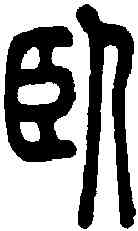 卧,說文 ,書法字典